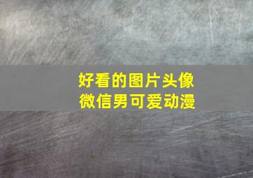 好看的图片头像 微信男可爱动漫